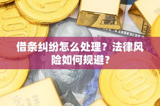 北京借条纠纷怎么处理？法律风险如何规避？
