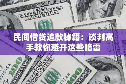 北京民间借贷追款秘籍：谈判高手教你避开这些暗雷