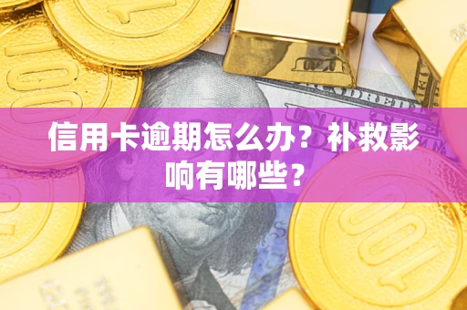 北京信用卡逾期怎么办？补救影响有哪些？