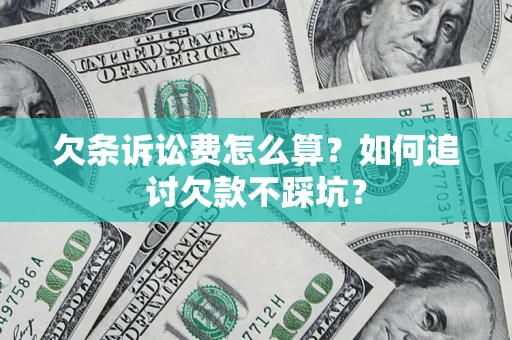 北京欠条诉讼费怎么算？如何追讨欠款不踩坑？