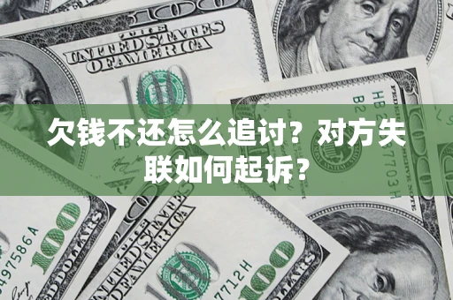 北京欠钱不还怎么追讨？对方失联如何起诉？