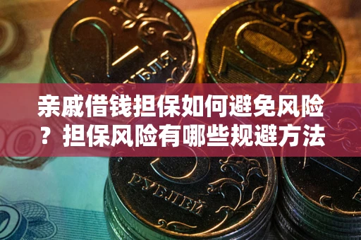 北京亲戚借钱担保如何避免风险？担保风险有哪些规避方法？