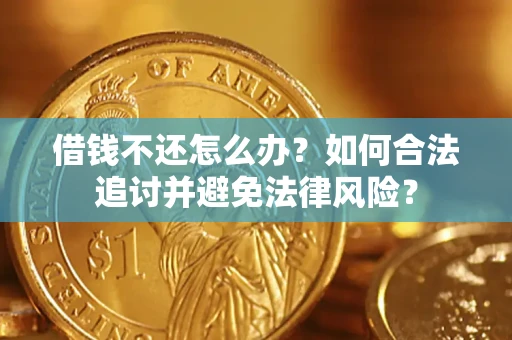 北京借钱不还怎么办？如何合法追讨并避免法律风险？