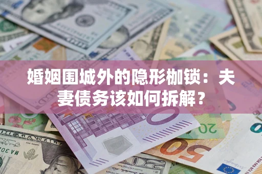北京婚姻围城外的隐形枷锁：夫妻债务该如何拆解？