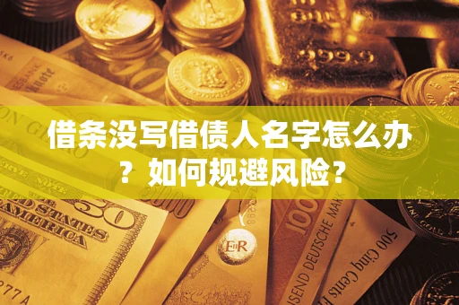 北京借条没写借债人名字怎么办？如何规避风险？