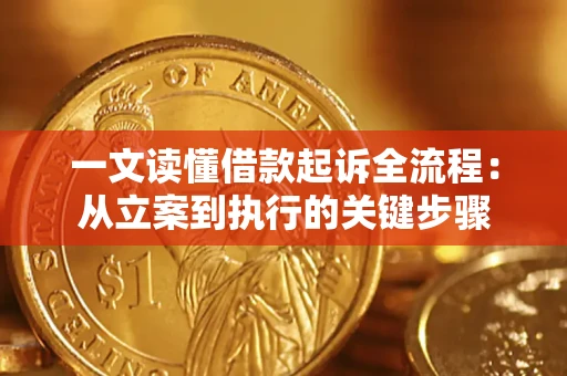 北京一文读懂借款起诉全流程：从立案到执行的关键步骤
