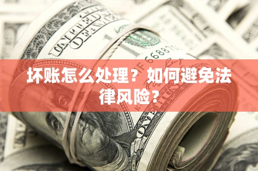 北京坏账怎么处理？如何避免法律风险？