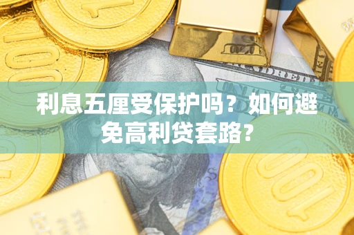 北京利息五厘受保护吗？如何避免高利贷套路？