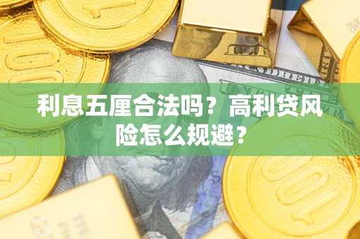 北京利息五厘合法吗？高利贷风险怎么规避？