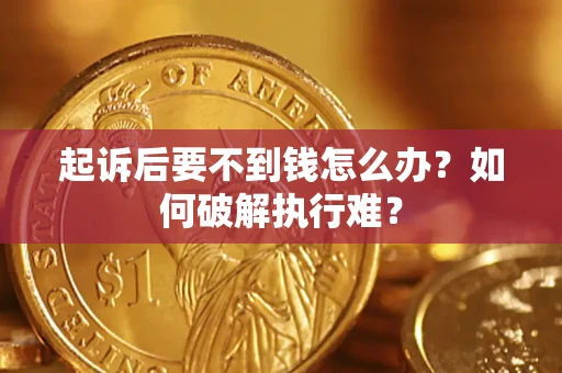 北京起诉后要不到钱怎么办？如何破解执行难？