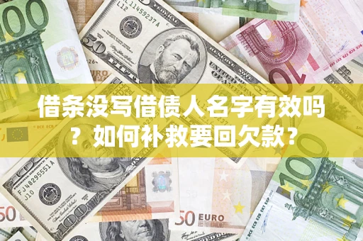 北京借条没写借债人名字有效吗？如何补救要回欠款？