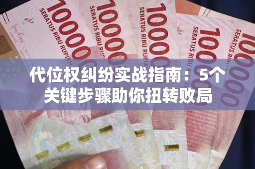 北京代位权纠纷实战指南：5个关键步骤助你扭转败局