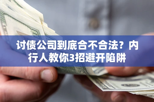 北京讨债公司到底合不合法？内行人教你3招避开陷阱