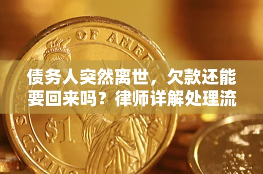 北京债务人突然离世，欠款还能要回来吗？律师详解处理流程
