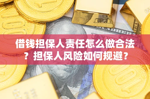 北京借钱担保人责任怎么做合法？担保人风险如何规避？