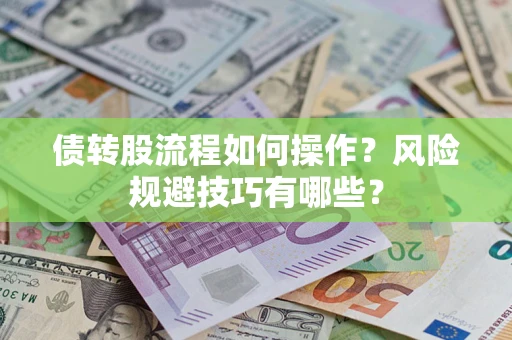北京债转股流程如何操作？风险规避技巧有哪些？