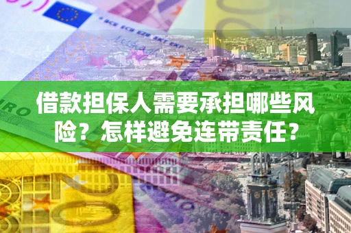 北京借款担保人需要承担哪些风险？怎样避免连带责任？