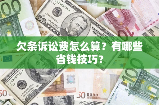 北京欠条诉讼费怎么算？有哪些省钱技巧？