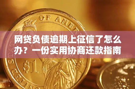 北京网贷负债逾期上征信了怎么办？一份实用协商还款指南请收好
