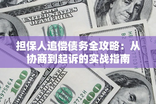 北京担保人追偿债务全攻略:从协商到起诉的实战指南 北京担保人追偿债务全攻略:从协商到起诉的实战指南
