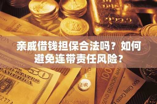 北京亲戚借钱担保合法吗？如何避免连带责任风险？