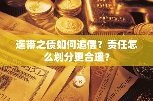 北京连带之债如何追偿？责任怎么划分更合理？