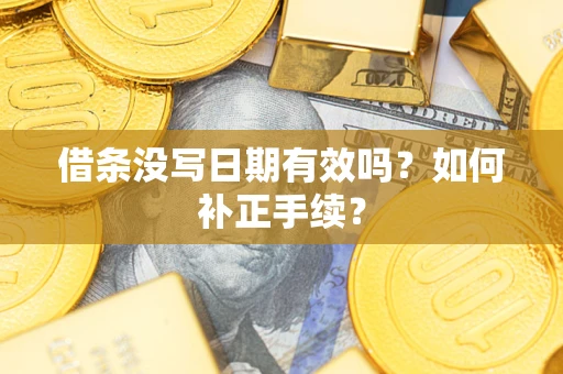 北京借条没写日期有效吗？如何补正手续？