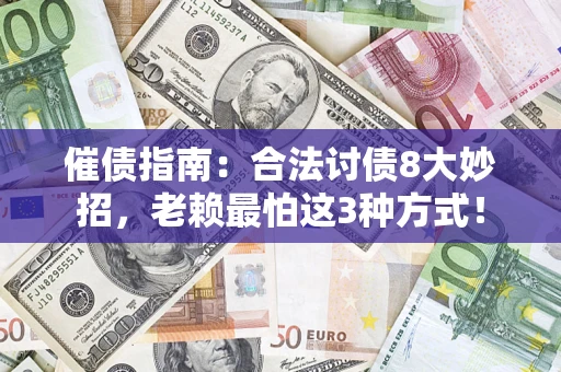 北京催债指南：合法讨债8大妙招，老赖最怕这3种方式！