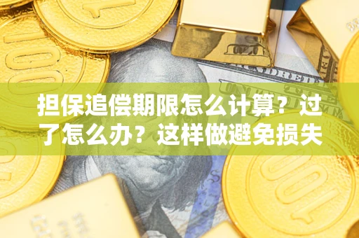 北京担保追偿期限怎么计算？过了怎么办？这样做避免损失！