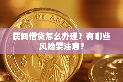 北京民间借贷怎么办理？有哪些风险要注意？