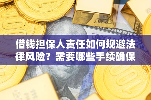 北京借钱担保人责任如何规避法律风险？需要哪些手续确保安全？