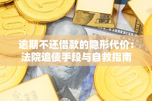 北京逾期不还借款的隐形代价：法院追债手段与自救指南