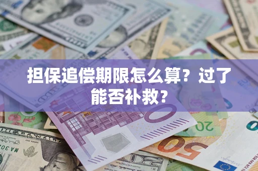 北京担保追偿期限怎么算？过了能否补救？