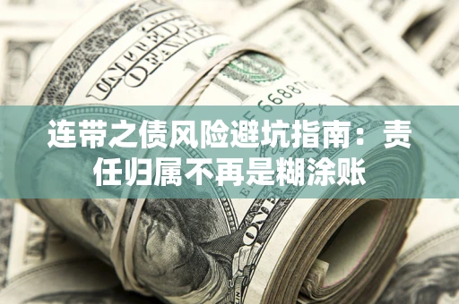 北京连带之债风险避坑指南：责任归属不再是糊涂账