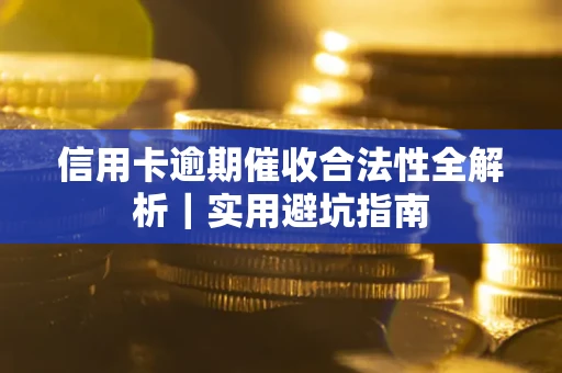 北京信用卡逾期催收合法性全解析｜实用避坑指南