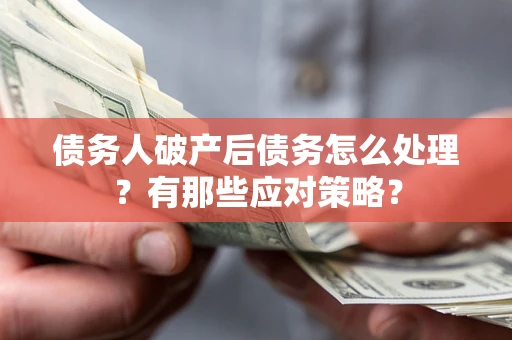 北京债务人破产后债务怎么处理？有那些应对策略？