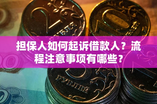 北京担保人如何起诉借款人？流程注意事项有哪些？