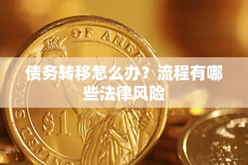 北京债务转移怎么办？流程有哪些法律风险
