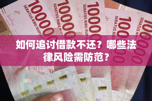 北京如何追讨借款不还？哪些法律风险需防范？
